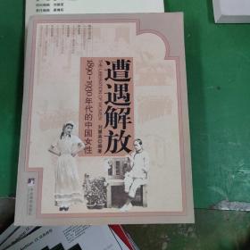 遭遇解放：1890-1930年代的中国女性