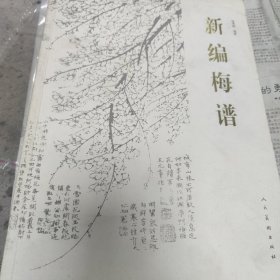 新编梅谱