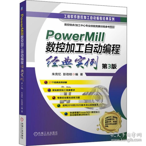 PowerMill 数控加工自动编程经典实例 第3版