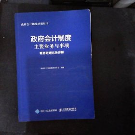 政府会计制度主要业务与事项账务处理实务详解