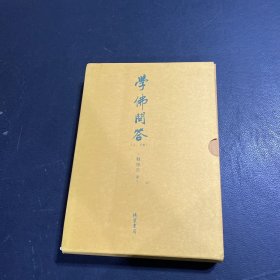 学佛问答（全二册）