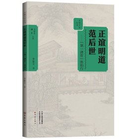 正谊明道范后世:“第一清官”张伯行