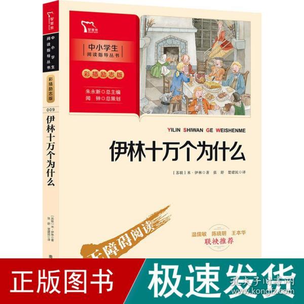 伊林十万个为什么 四年级下册推荐阅读（中小学生课外阅读指导丛书）彩插无障碍阅读 智慧熊图书