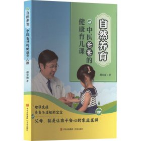 自然养育 中医爸爸的健康育儿课 青岛出版社 9787573600165