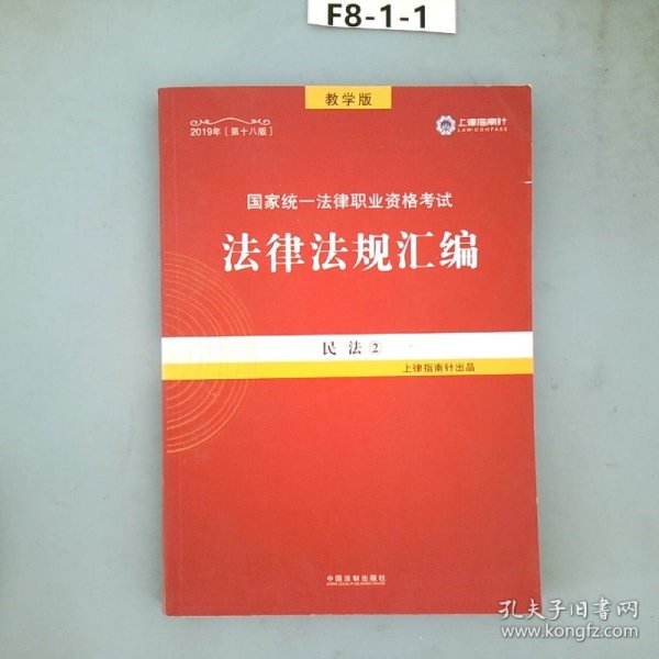 2019法律法规汇编(第18版)国家统一法律职业资格考试(指南针法规) 