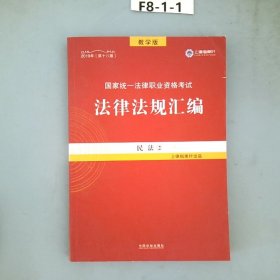 2019法律法规汇编(第18版)国家统一法律职业资格考试(指南针法规) 