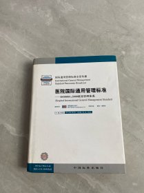 醫(yī)院國(guó)際通用管理標(biāo)準(zhǔn):ISO9001:2000質(zhì)量管理體系 2