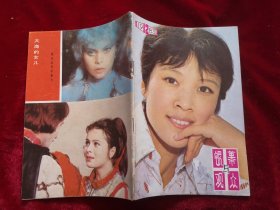 银幕观众 1981年第7、10期+1982年第2.5.6.9.11.12期+1983年第12期+1984年第4.5期.） 11本合售