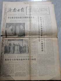济南日报--1977年9月16日刊有华主席会见莫桑比克政府代表团