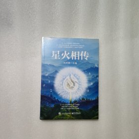 星火相传