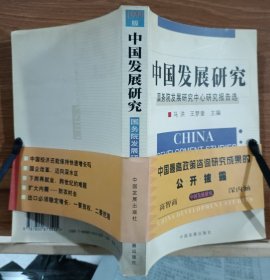 1999版中国发展研究：国务院发展研究中心研究报告选 ,马洪等主编,中国发展出版社