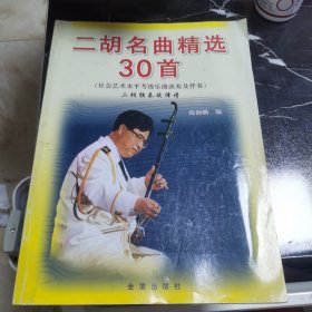 二胡名曲精选30首