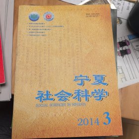 宁夏社会科学2014年3