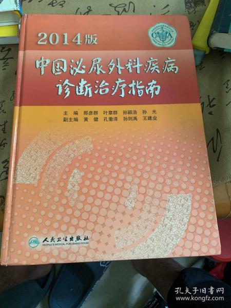 2014版中国泌尿外科疾病诊断治疗指南