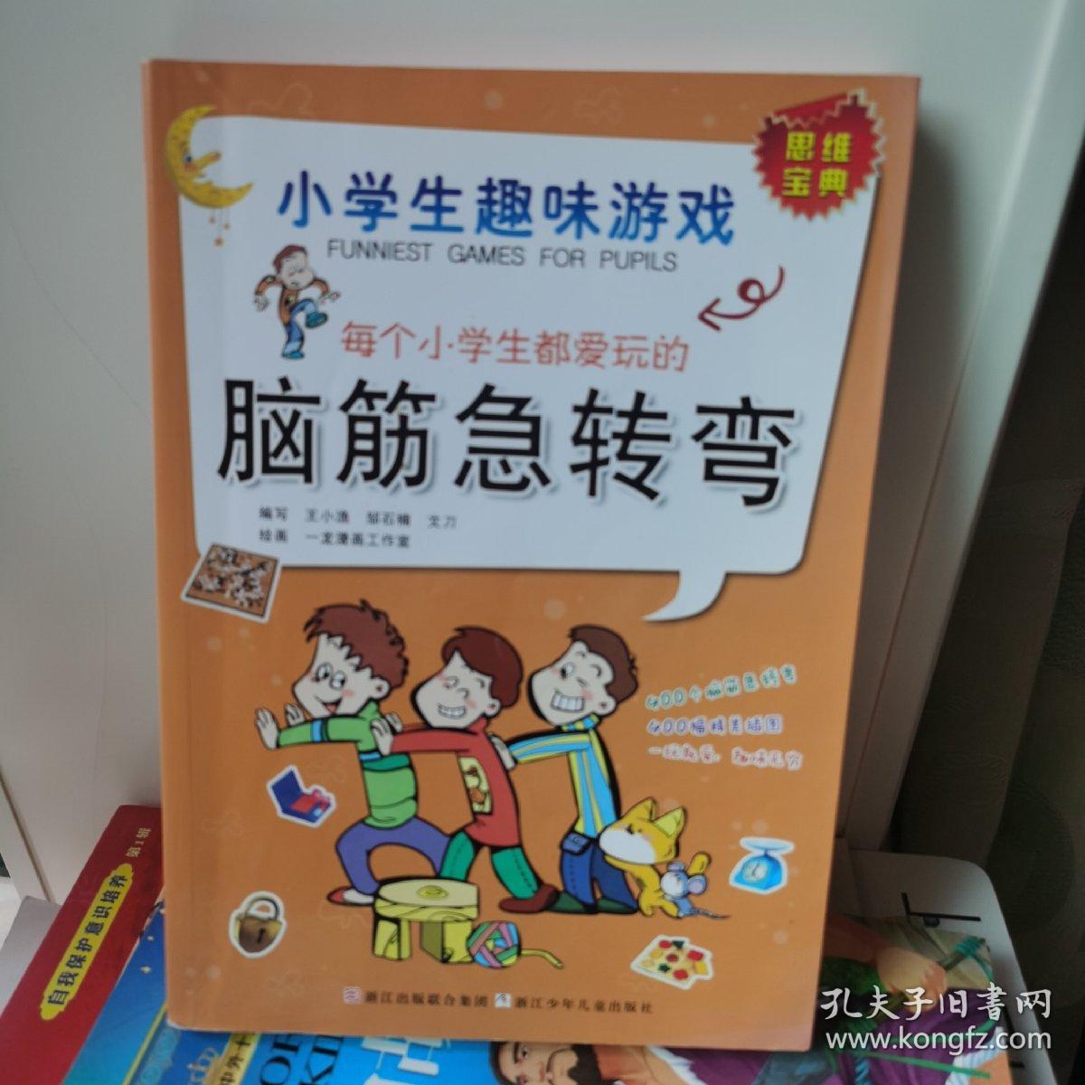 每个小学生都爱玩的脑筋急转弯