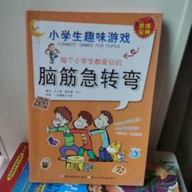 每个小学生都爱玩的脑筋急转弯