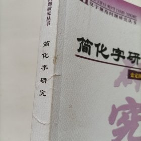 简化字研究