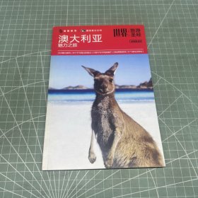 世界旅游圣经 澳大利亚 2008.03