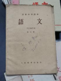 高级中学课本语文第六册