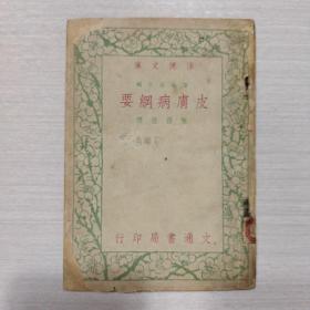 皮肤病纲要 1949年再版（二号柜）