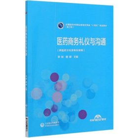 医药商务礼仪与沟通[全国医药中等职业教育药学类“十四五”规划教材（第三轮）]