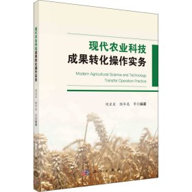 現(xiàn)代農(nóng)業(yè)科技成果轉(zhuǎn)化操作實(shí)務(wù)
