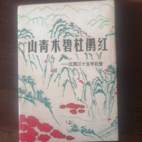 山清水碧杜鹃红—江西三十五年巨变（上）