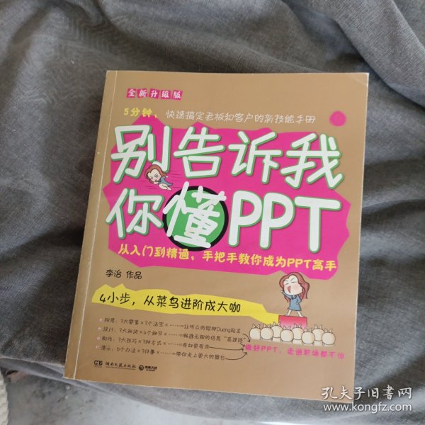 别告诉我你懂PPT：全新升级版