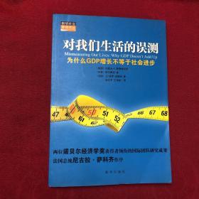 对我们生活的误测：为什么GDP增长不等于社会进步