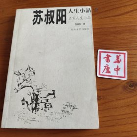 苏叔阳人生小品