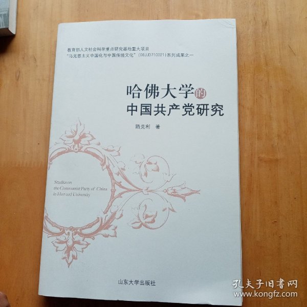 哈佛大学的中国共产党研究