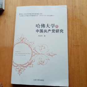 哈佛大学的中国共产党研究