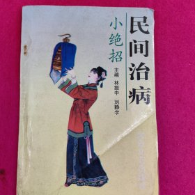 民间治病小绝招