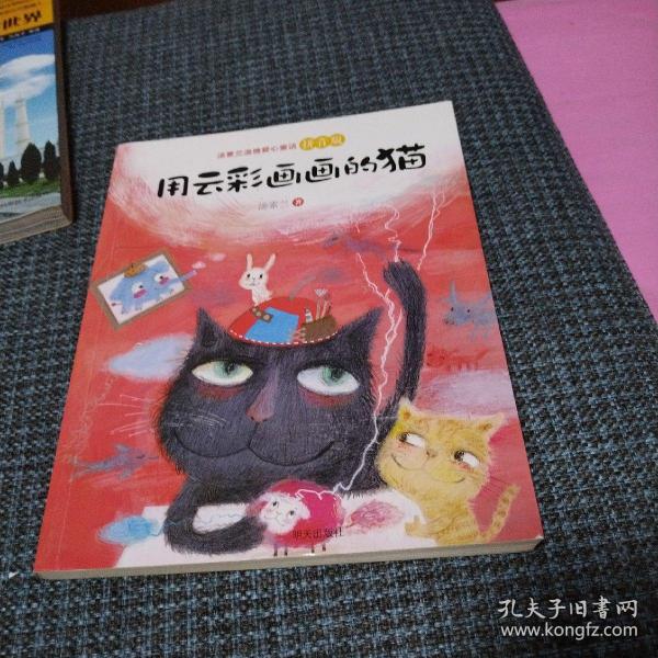 汤素兰温情爱心童话拼音版：用云彩画画的猫