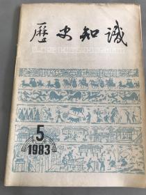 历史知识 1983年5期