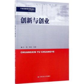 创新与创业/21世纪高职高专精品教材·公共课系列