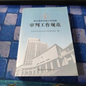哈尔滨市中级人民法院审判工作规范