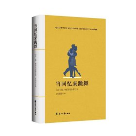 当回忆来跳舞 外国现当代文学 (法)维·格里马尔蒂 新华正版