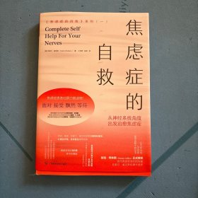 焦虑症的自救1从神经系统角度出发治愈焦虑症