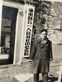 建国初期上海老照片浦东老照片五一人民公社中心医院大门口