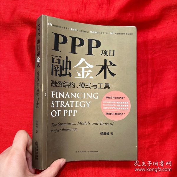 PPP项目融金术：融资结构、模式与工具