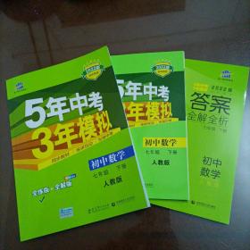 5年中考3年模拟：初中数学（七年级 下 RJ 全练版 初中同步课堂必备）