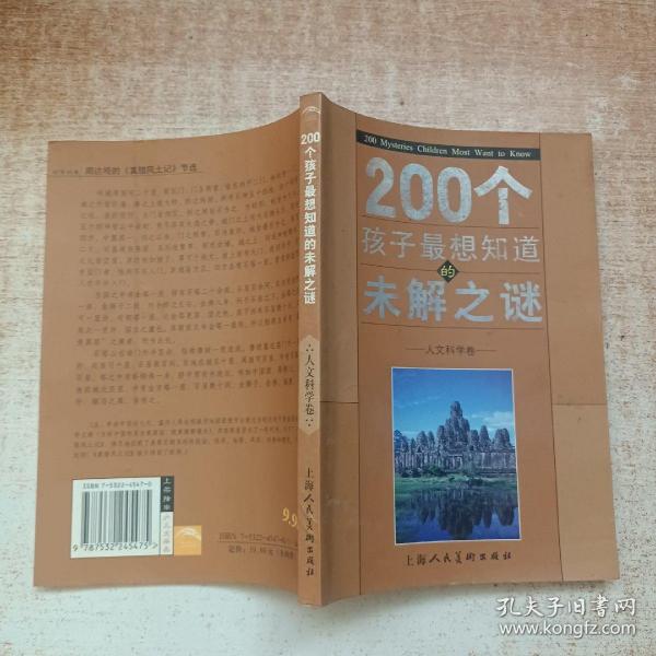 200个孩子最想知道的未解之谜：自然科学卷