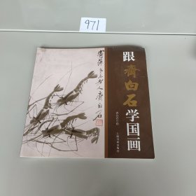 跟齐白石学国画