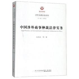 中国涉外商事仲裁法律实务 