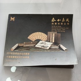 泰和嘉成2010年秋季拍卖会目录（01-5）