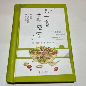 《只一盘也是盛宴：懒人的10000种健康沙拉》