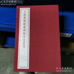 全5册▲上海博物馆藏碑帖珍本丛刊(第二辑）