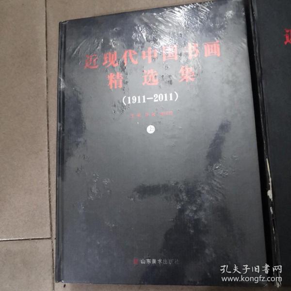 近现代中国书画精选集 （1911-2011）上下册 八开精装