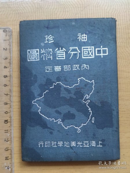 民国三十五年袖珍中国分省精图